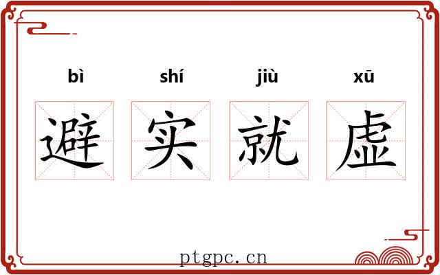 避实就虚 避实就虚