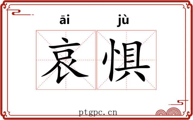 哀惧