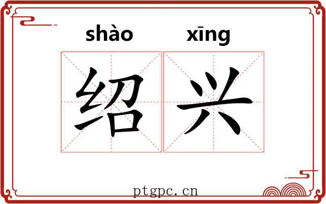 绍兴 绍兴