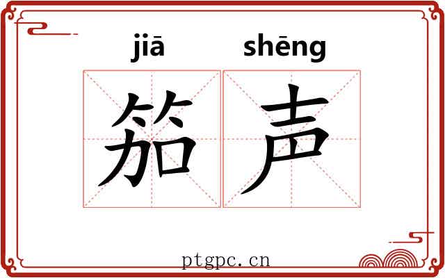 笳声