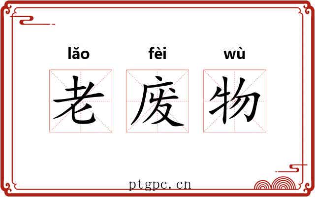 老废物