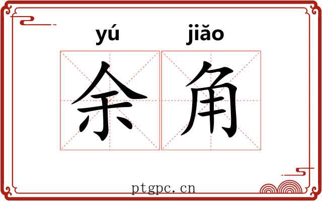 余角