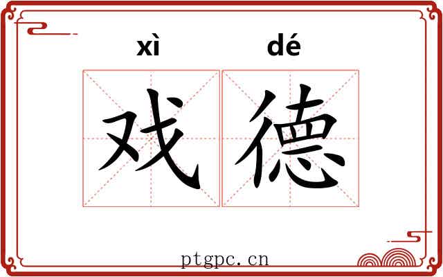 戏德