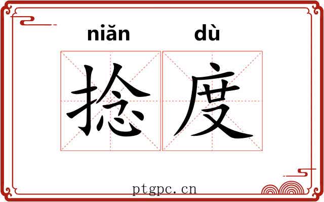 捻度