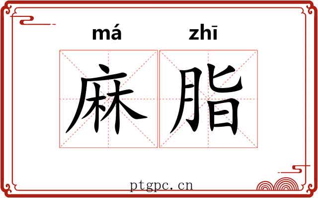 麻脂