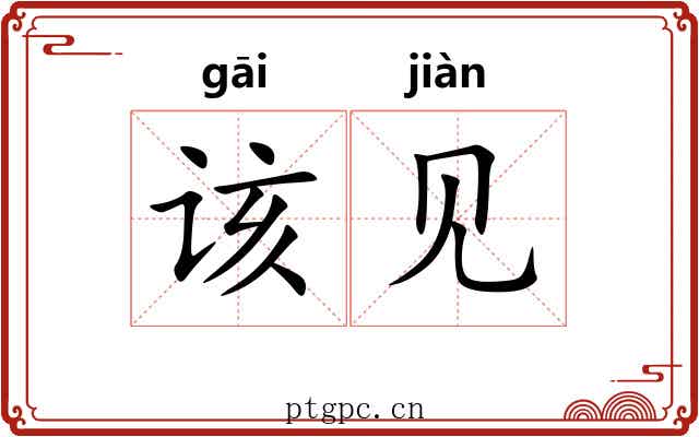 该见