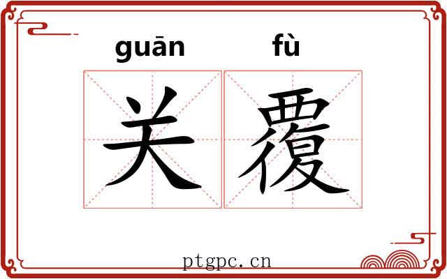 关覆