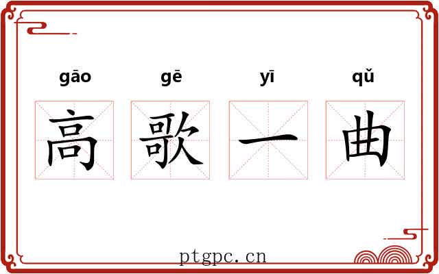 高歌一曲