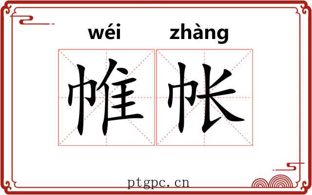 帷帐