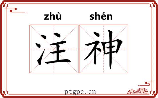 注神