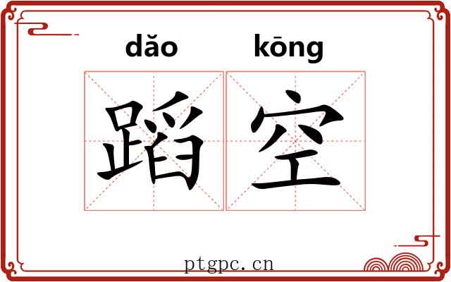 蹈空