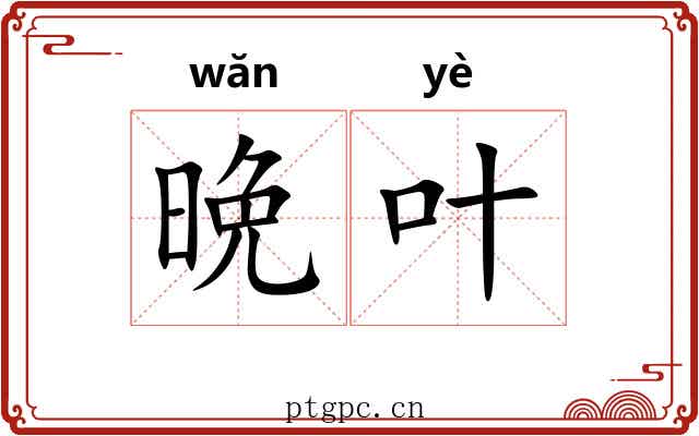 晩叶