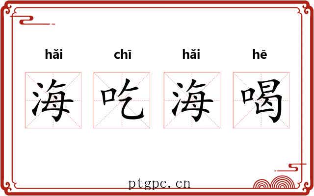 海吃海喝