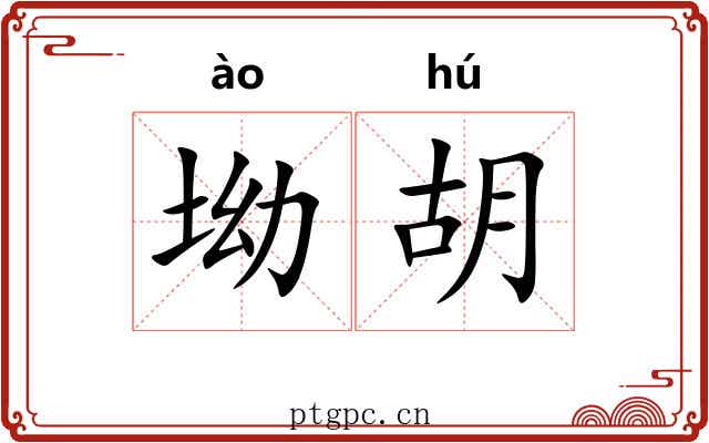 坳胡 坳胡