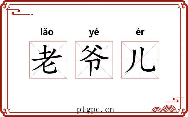 老爷儿 老爷儿