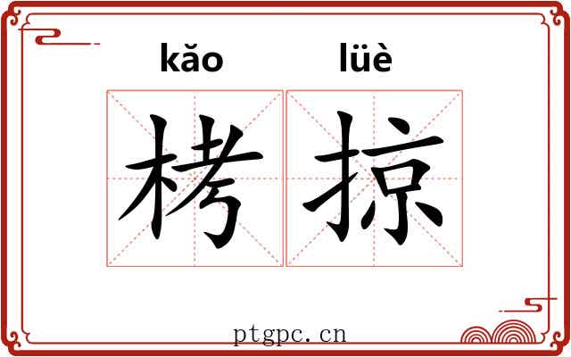 栲掠
