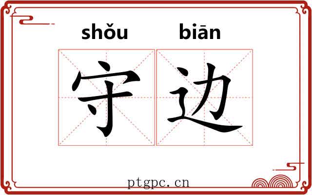 守边