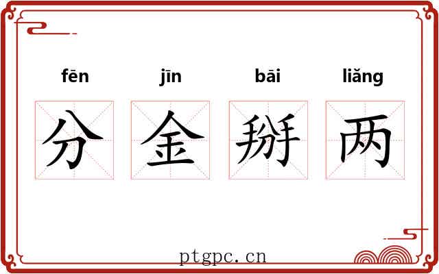 分金掰两
