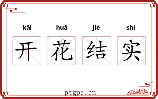 开花结实