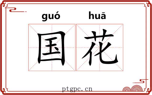 国花