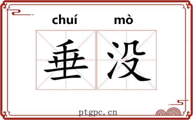 垂没 垂没