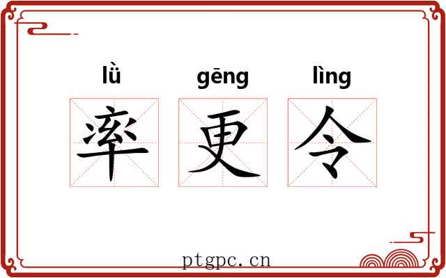 率更令