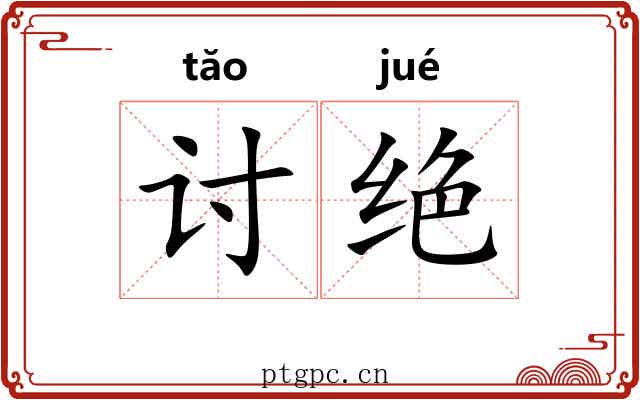 讨绝