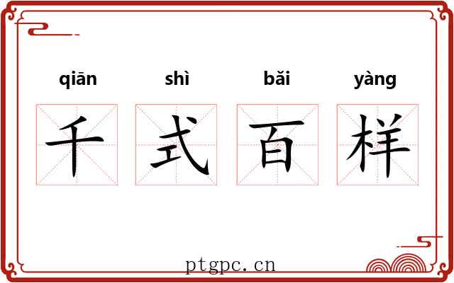 千式百样 千式百样