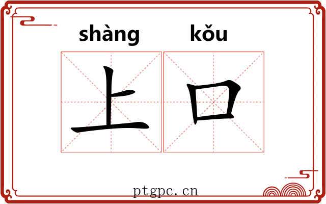 上口