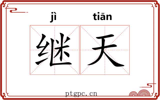 继天 继天
