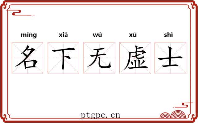 名下无虚士