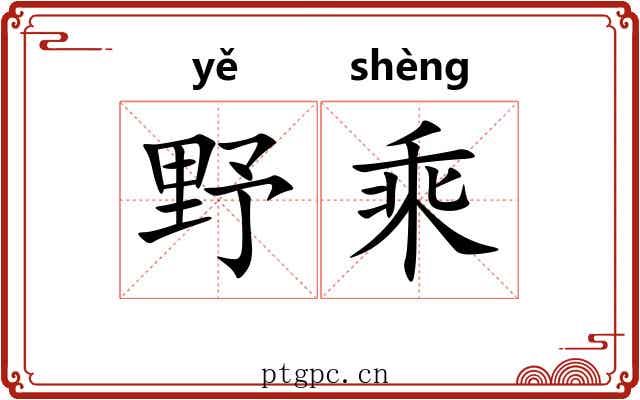 野乘 野乘