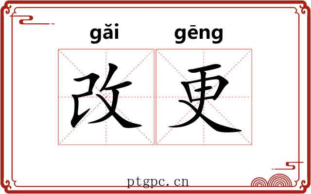 改更 改更