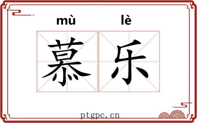 慕乐