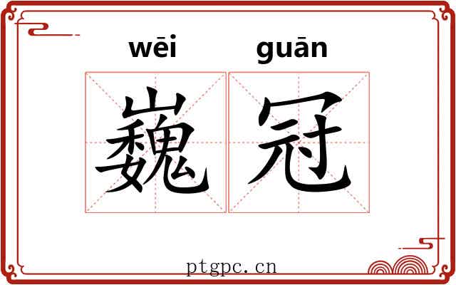 巍冠