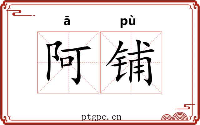 阿铺