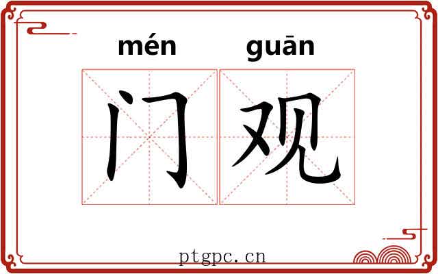 门观 门观