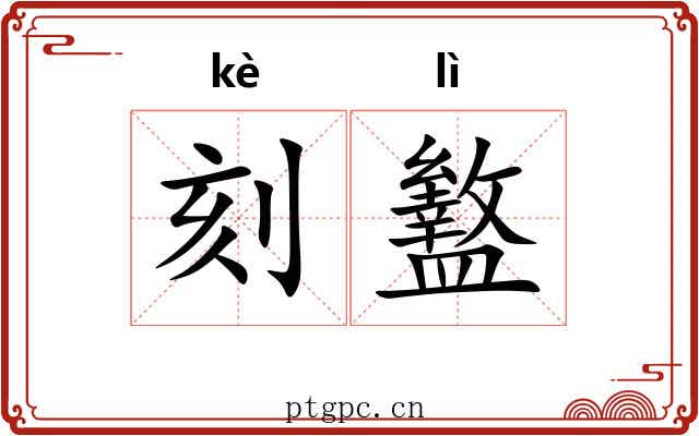 刻盭