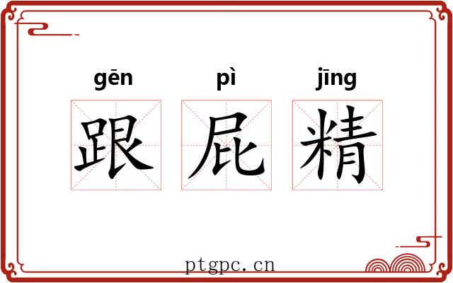 跟屁精