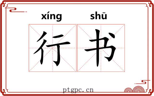 行书