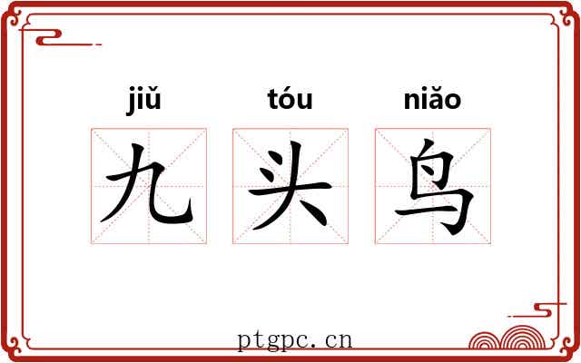 九头鸟