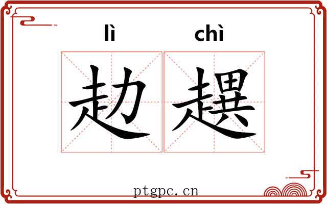 赲趩