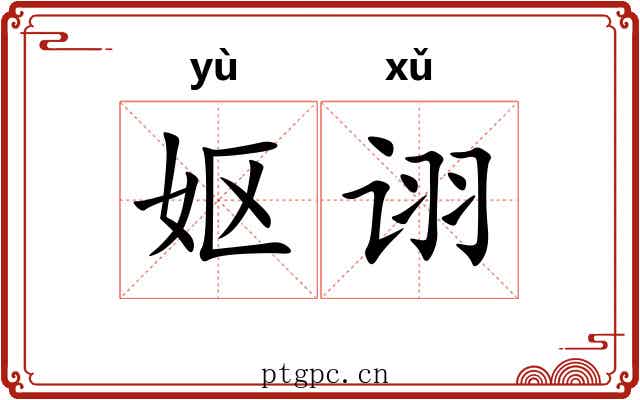 妪诩
