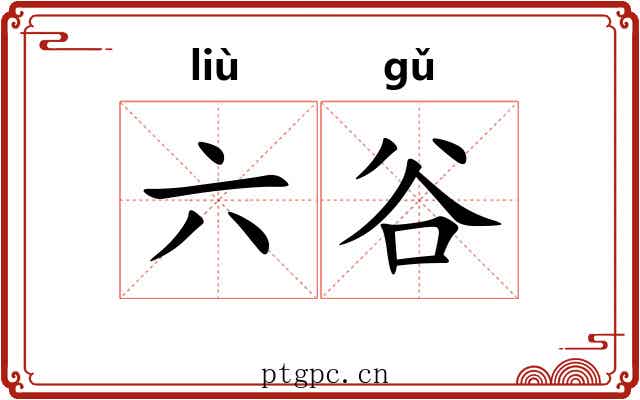六谷