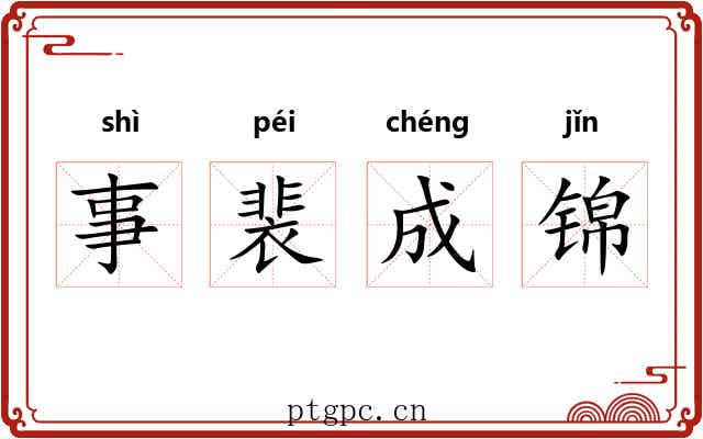 事裴成锦