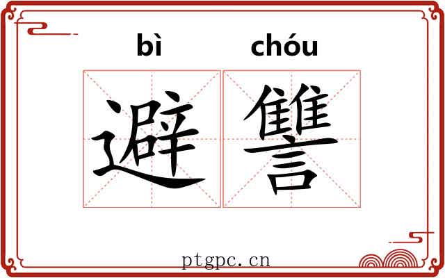 避讐