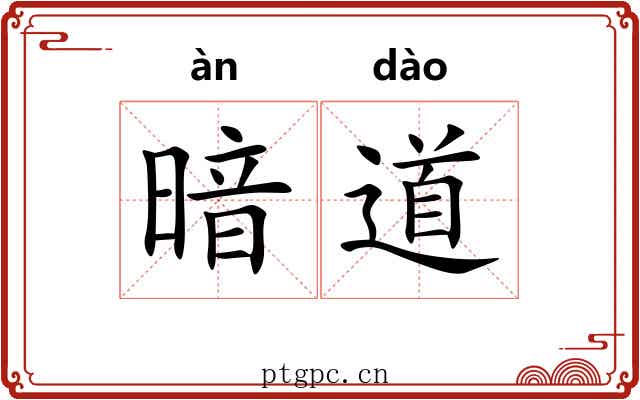 暗道