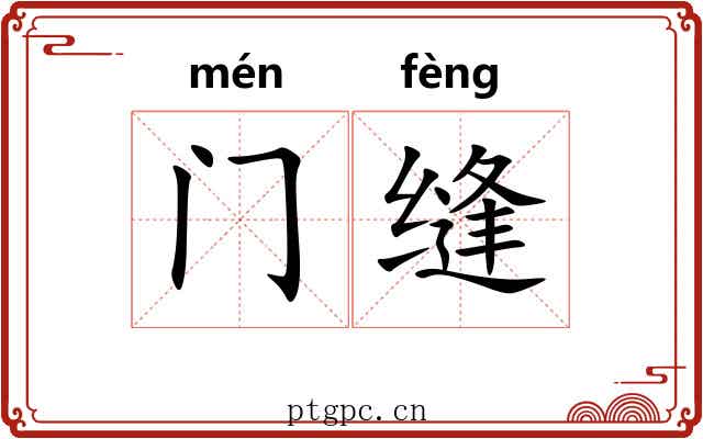 门缝