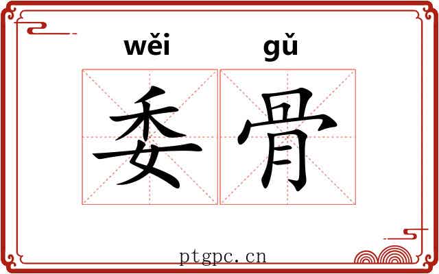 委骨 委骨