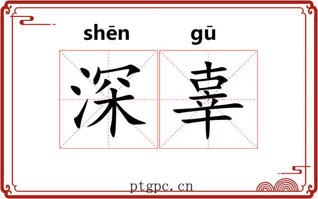 深辜